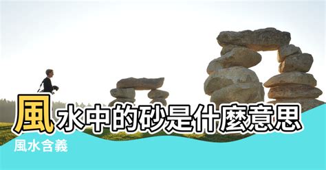 砂 意思|砂：砂的意思/造詞/解釋/注音